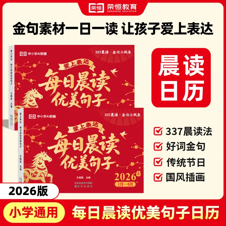 荣恒2026马年日历每日一读好词好句给孩子的金句日历晨读素材积累