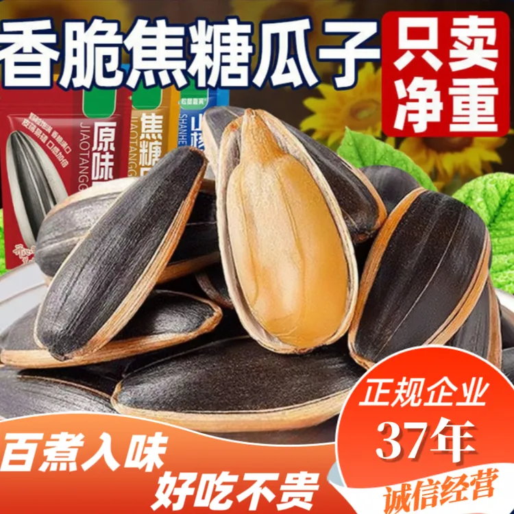 焦糖瓜子500g新货【37年老厂】大颗粒葵花籽瓜子追剧炒货追剧小零食