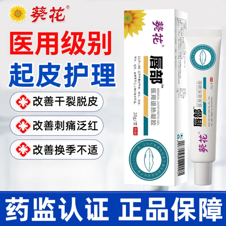 葵花唇部医用退热凝胶改善护理专用唇部起皮嘴唇干裂起皮嘴唇疼痛肿胀灼热裂口干燥流血