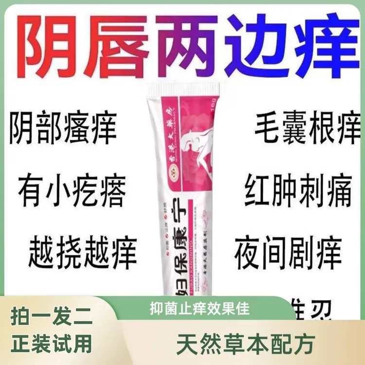 【官方正品】女性私处止痒植物抑菌拍一发二正品试用软膏