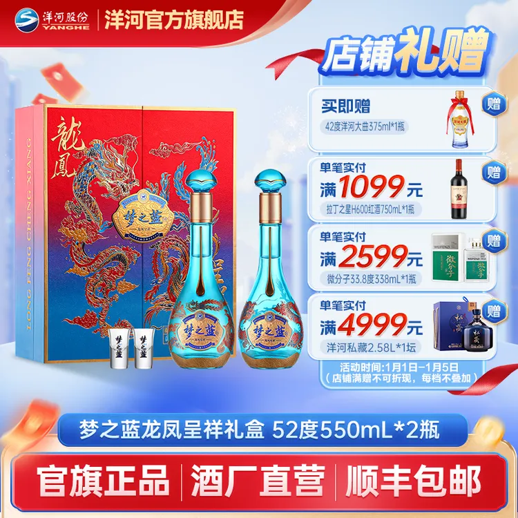 洋河梦之蓝龙凤呈祥礼盒绵柔型纯粮【高颜值】白酒 52度550mL*2瓶