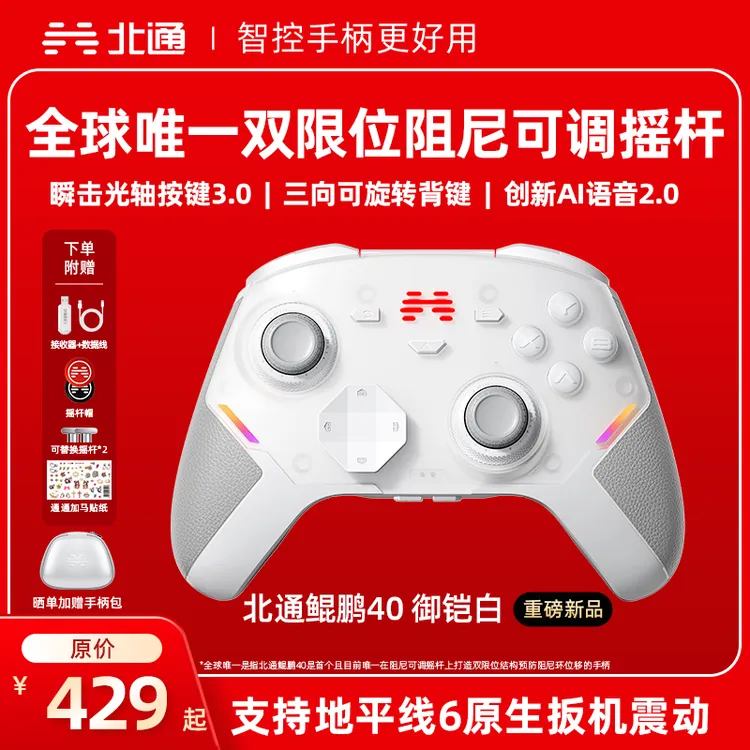 【重磅新品】北通鲲鹏40御铠白手柄TMR双限位阻尼震动扳机地平线6商品图