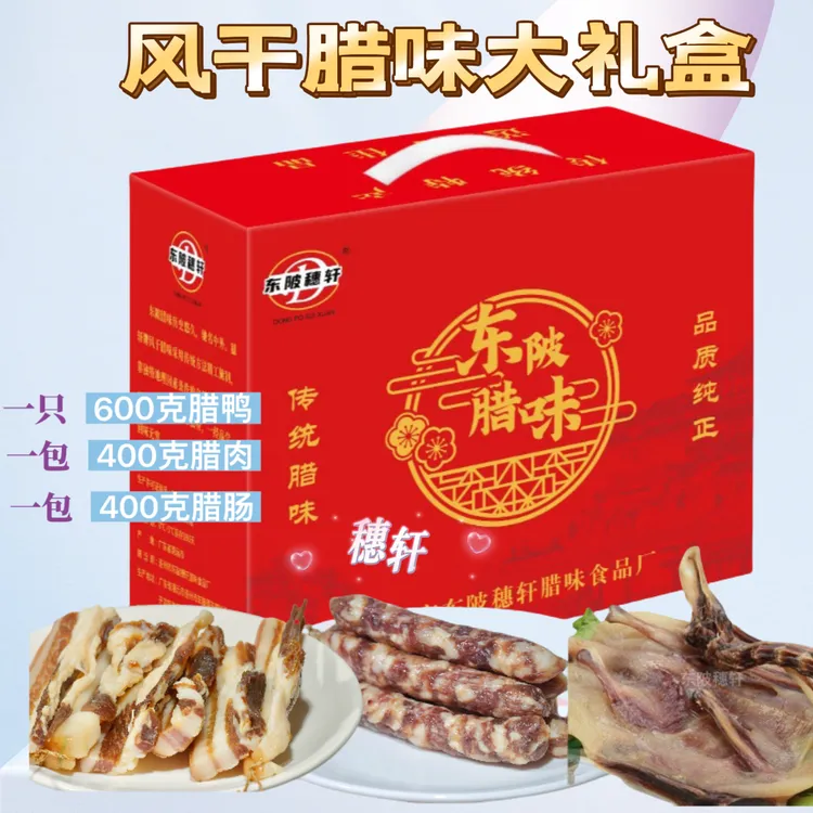 【风干腊味大礼盒】正宗连州东陂风干腊味东陂穗轩腊味全家福大礼盒