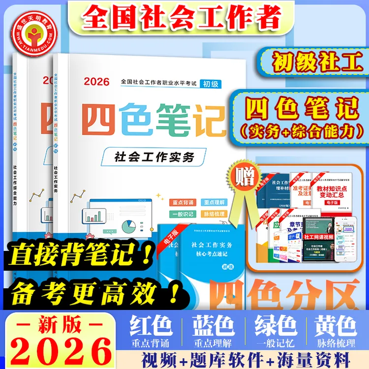 2026初级社会工作者四色笔记 教材试卷全套考试用书社会工作实务