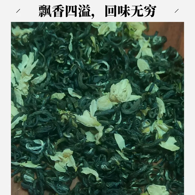 贵州茉莉花茶/飘雪/绿茶/茶香浓醇花香似意1.0