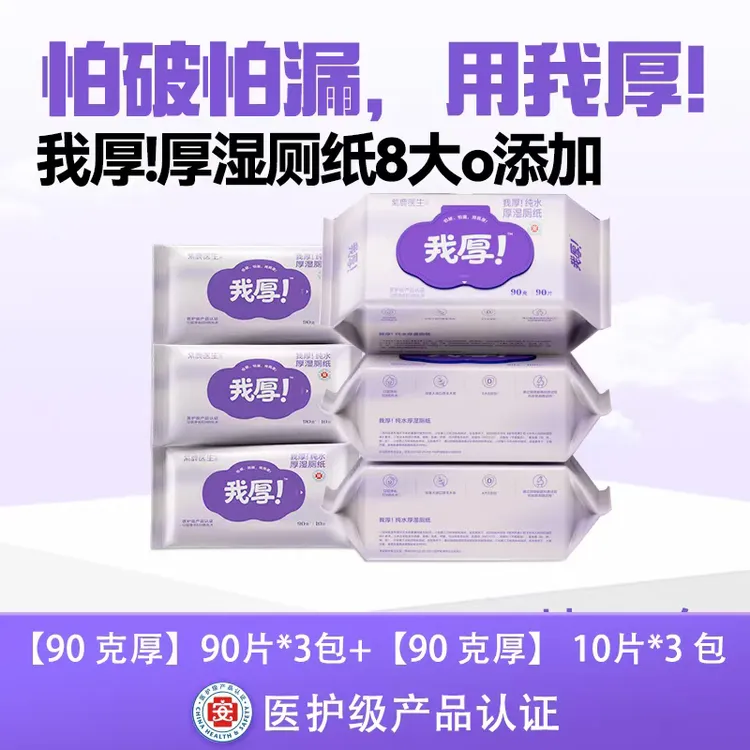 紫鹿我厚！【90g300抽】医护级纯水清洁去污大卫生湿厕纸家用大包装