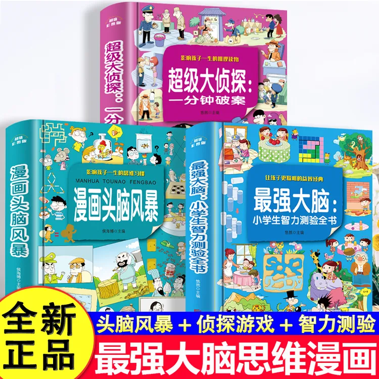 最强大脑小学生侦探推理开发漫画书逻辑思维专注力训练儿童课外书