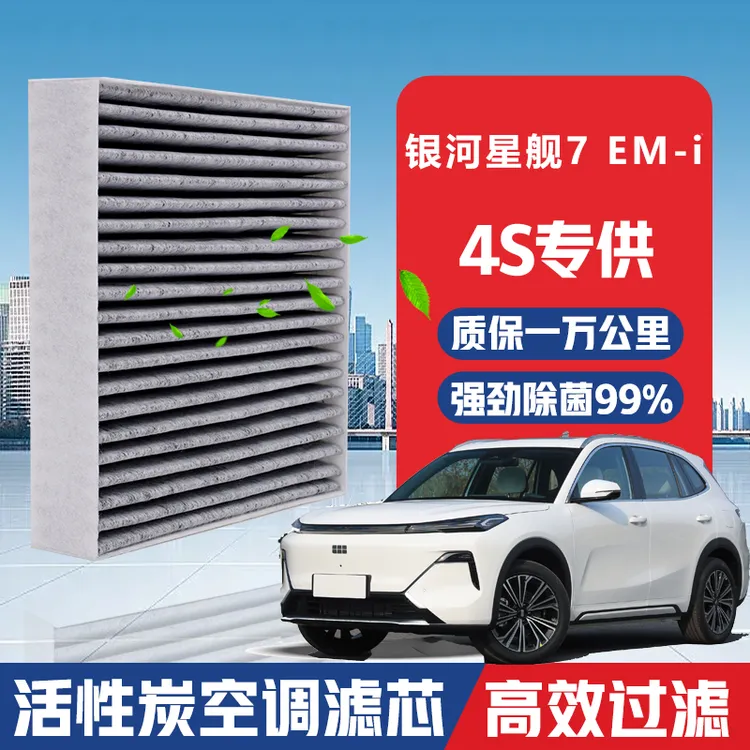 银河星舰7EM-i空调滤芯升级活性炭汽车空气格专用PM2.5原厂滤清器