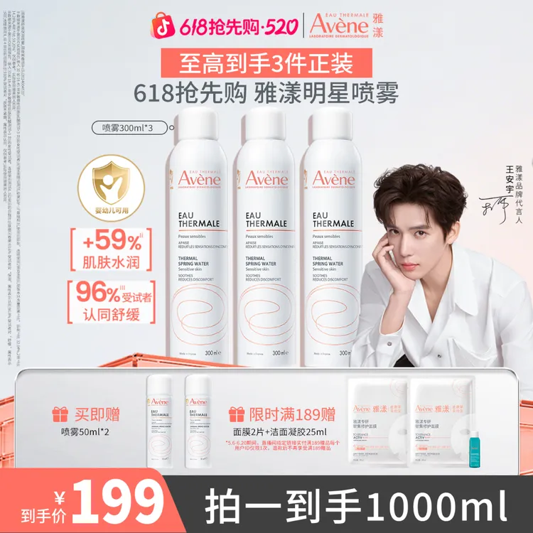 【618抢先购】雅漾舒泉保湿喷雾敏肌舒缓补水喷雾换季出差必备护肤商品图