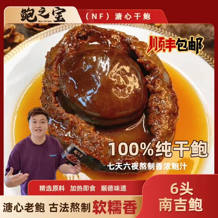 [鲍之宝]南吉NF 6头 溏心鲍鱼 软糯甘香 加热即食 鲍汁香浓佛跳墙