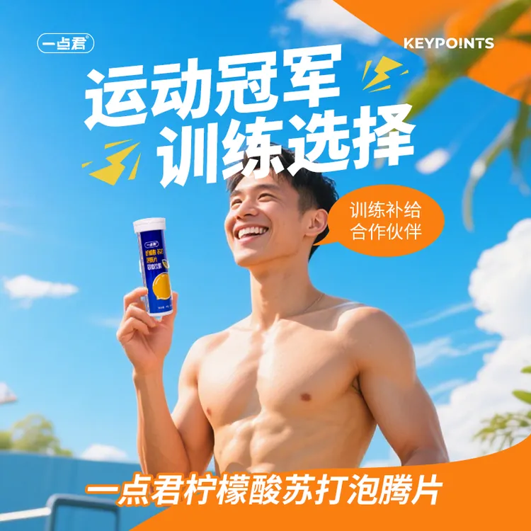 一点君柠檬酸泡腾片运动健身训练军训越野马拉松骑行乳酸专用补剂
