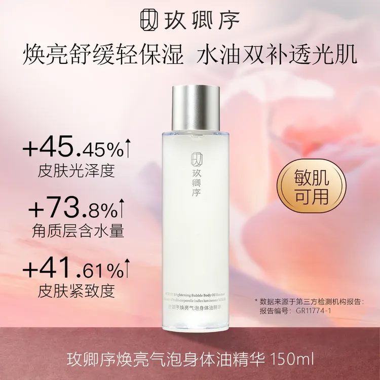 【晓燕美妆】玫卿序焕亮气泡身体油精华水油同补保湿抗皱以油养肤