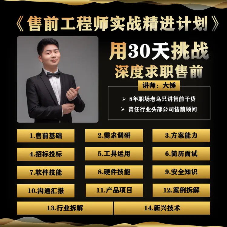 售前工程师实战精进计划