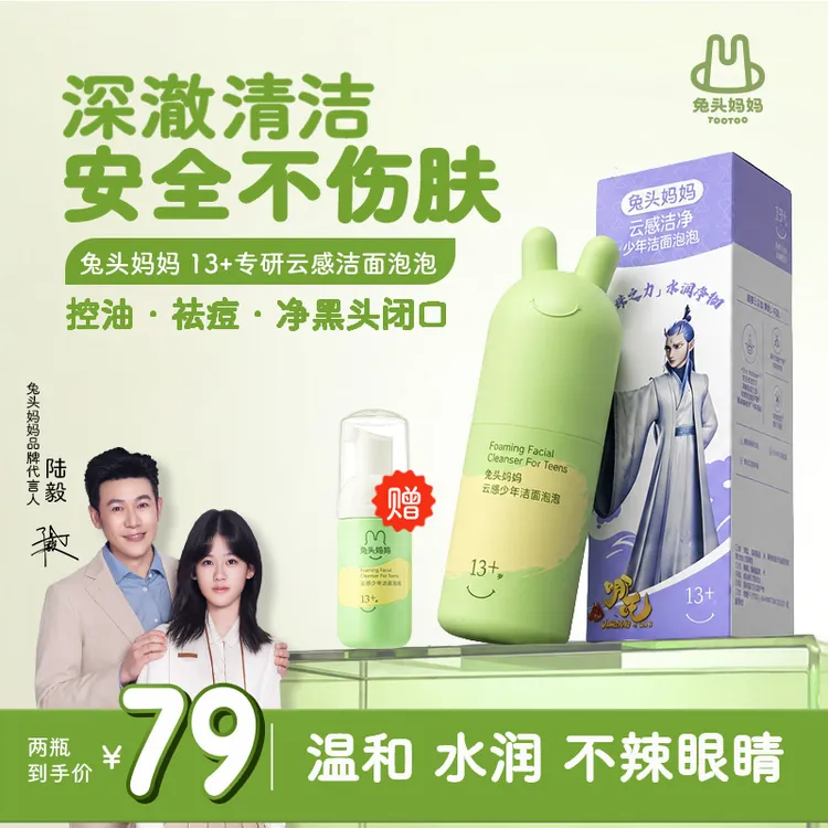 兔头妈妈分龄专研洁面泡泡洗脸温和不刺激商品图