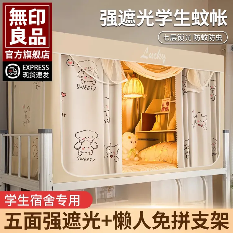 無印良品蚊帐学生宿舍遮光床帘单人上铺寝室下铺全包一体式免安装