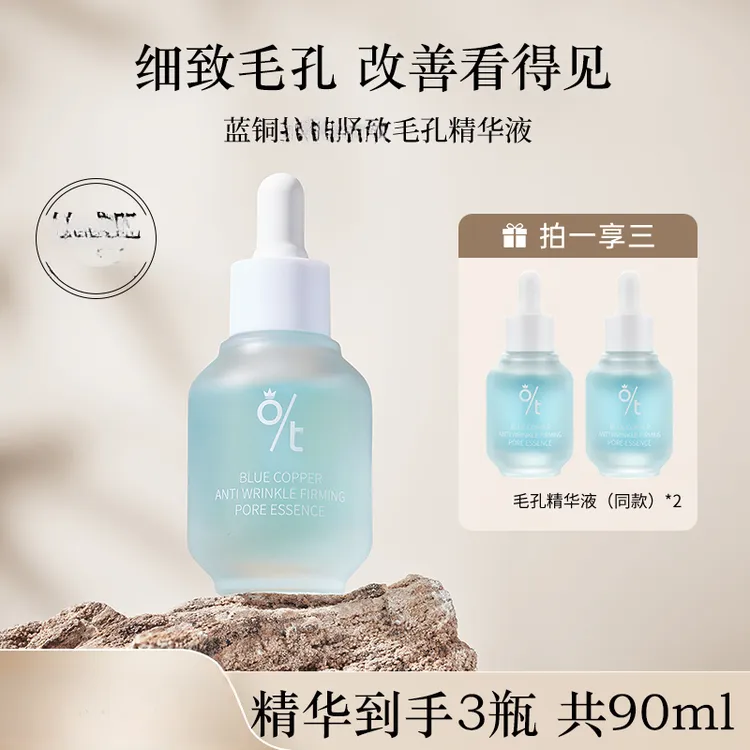 【切片专用】OT蓝铜收缩毛孔精华液  细致毛孔 果酸清爽精华
