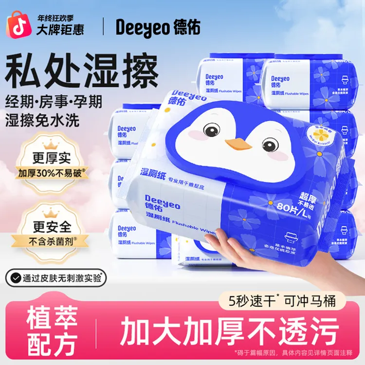 【展轩同款】德佑湿厕纸巾家用卫生大包80抽一次性温和湿厕巾湿抽纸商品图
