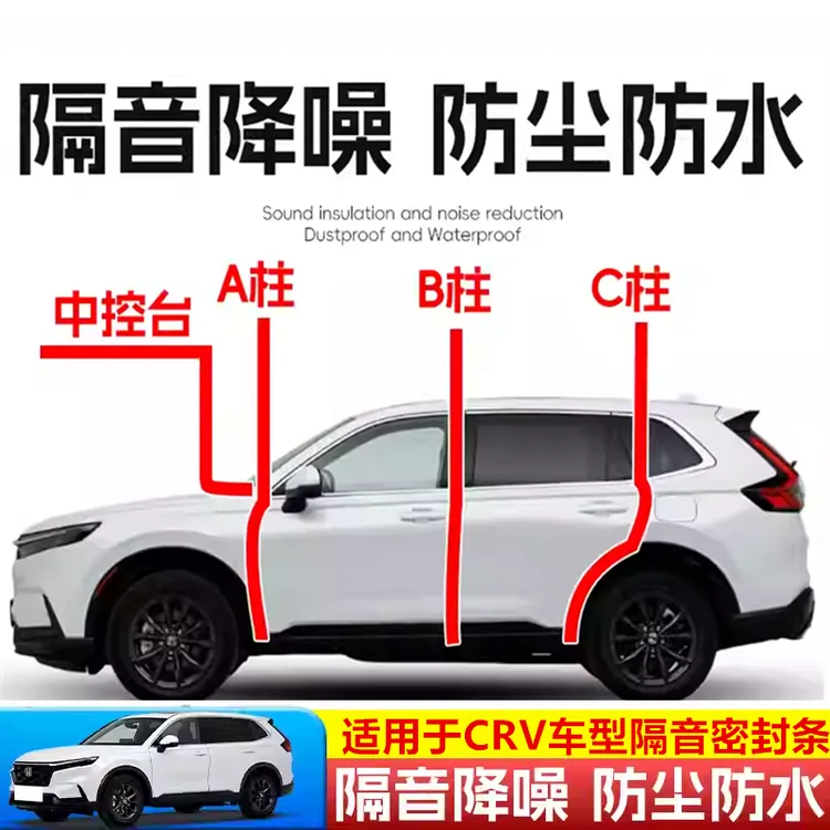 适用于CR-V/CRV专用汽车A柱B柱C柱仪表台密封条车门隔音防尘降噪