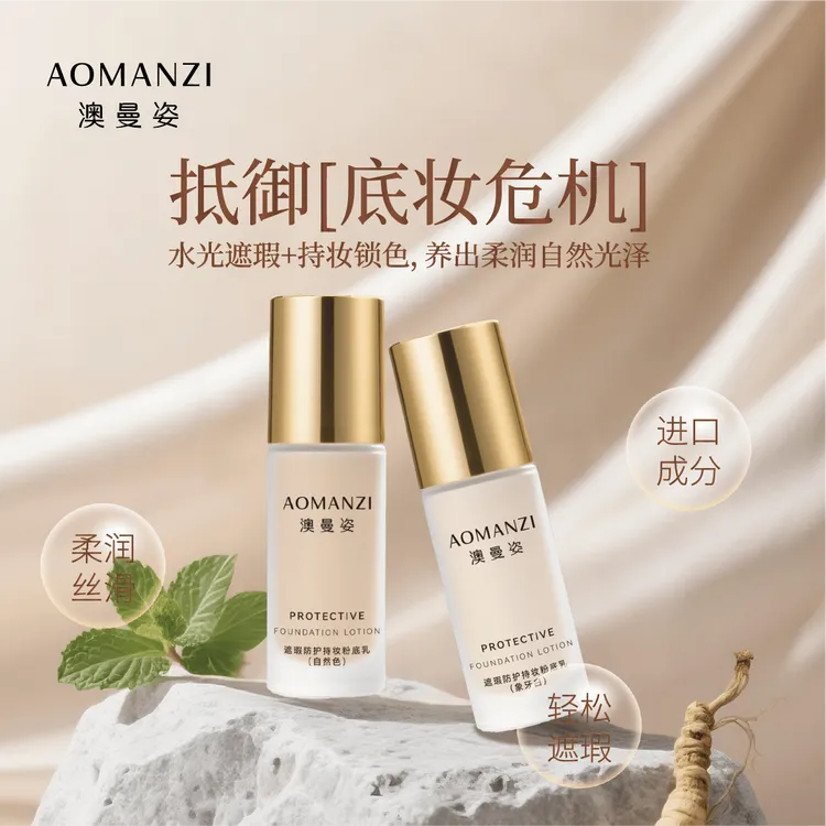 澳曼姿持妆粉底乳防汗粉底乳遮瑕防护粉底霜不脱妆