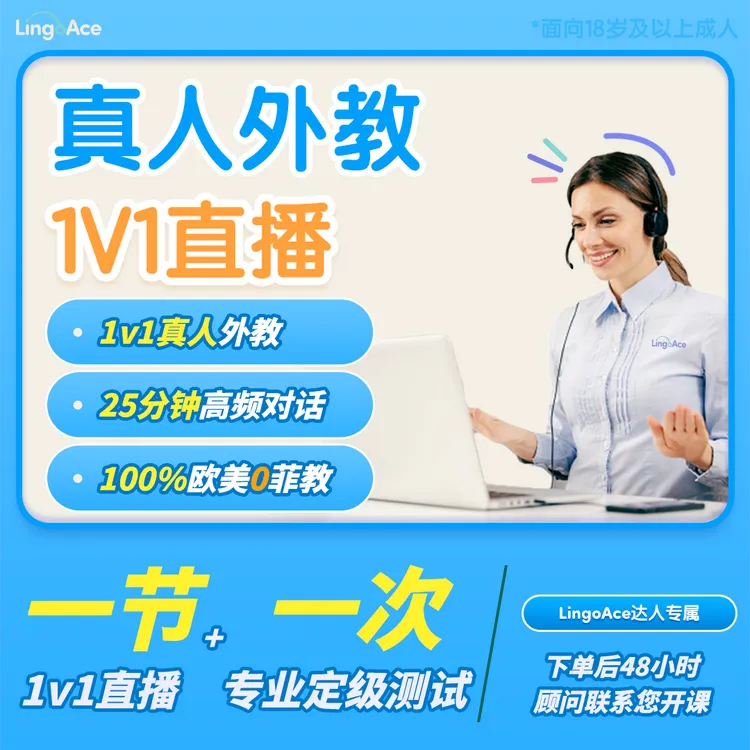 【奇奇果果专属】LingoAce英语口语提升+40节外教环游视频