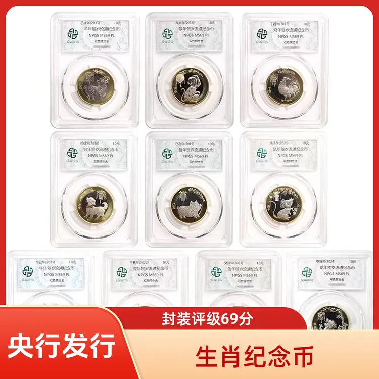 法定货币生肖纪念币 二轮生肖纪念币 众诚评级69分 全新评级保真