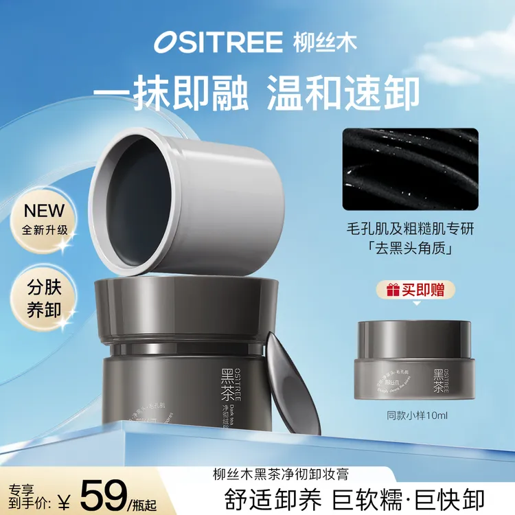 【官方】柳丝木黑茶卸妆膏小黑罐女深层清洁眼唇脸三合一养肤易乳化