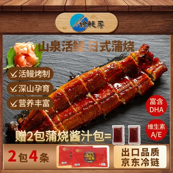  烩鳗居京东冷链次日达包邮【只卖河鳗拍一发四】配2包蒲烧酱汁包