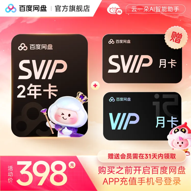 百度网盘SVIP2年+SVIP月卡+听记月卡兑换领取商品图