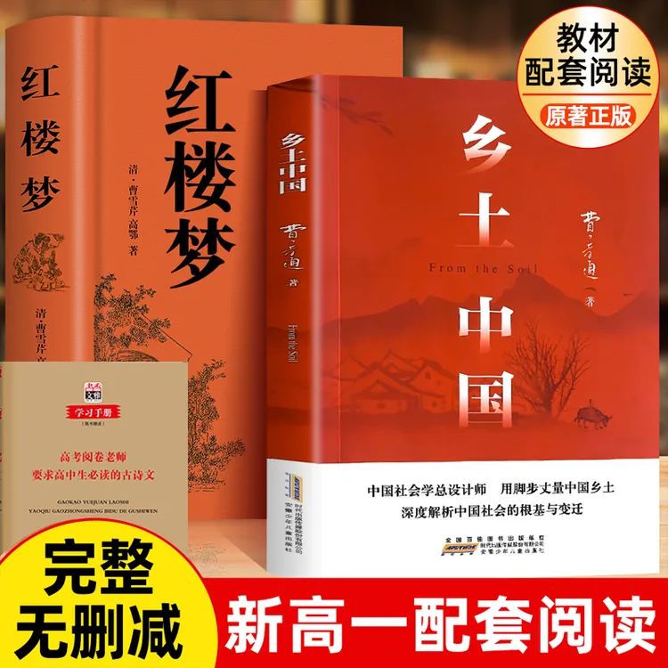 【新高一】乡土中国红楼梦高一语文指定阅读书目原著正版费孝通精装