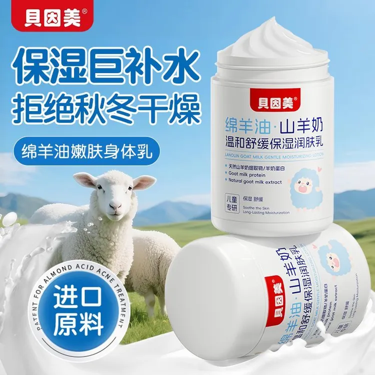 贝因美绵羊油宝宝身体乳舒缓保湿润肤乳山羊油嫩肤婴童擦脸面霜商品图