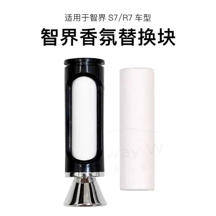 智界S7/R7享界S9香氛瓶 带外壳 可直接安装使用香氛替换芯