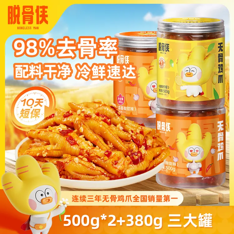 【自营】脱骨侠柠檬酸辣无骨鸡爪500g*2+380g解馋鸡肉零食小吃
