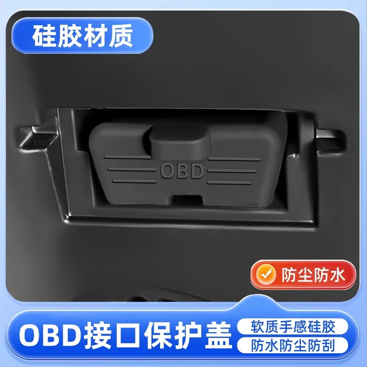 乐道L60L90诊断接口OBD硅胶保护罩套防尘防水盖
