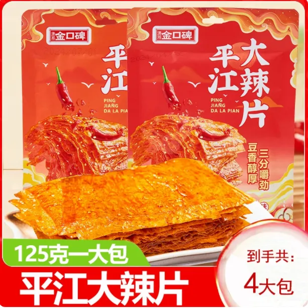 【平江大辣片4大包】经典手撕辣片香辣过瘾网红零食追剧必备125g