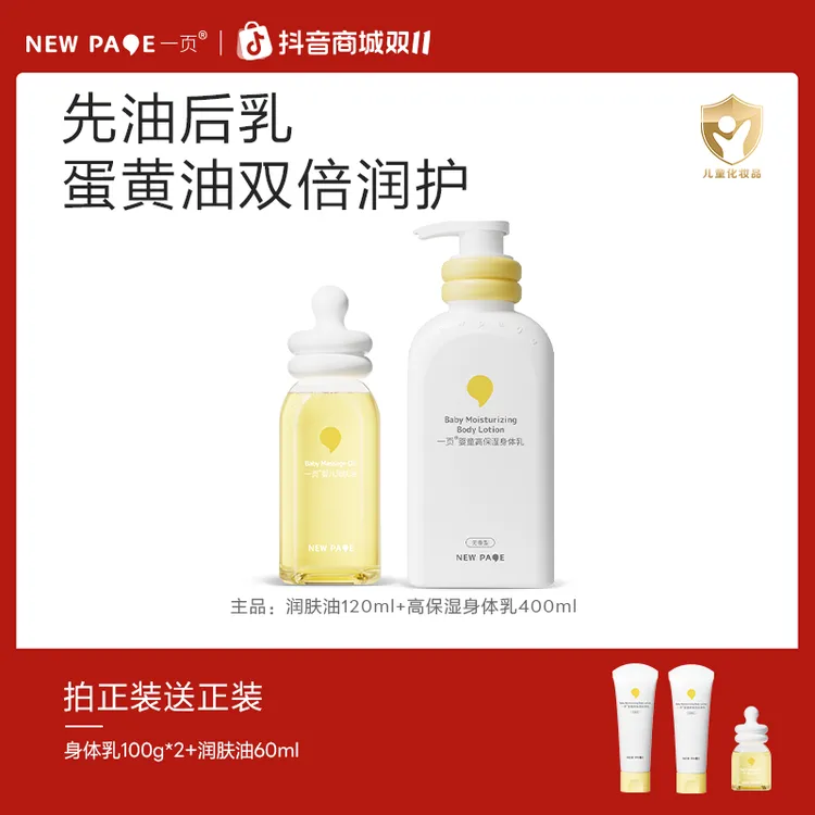 【先油后乳】一页新生婴儿身体乳按摩油特皮 敏宝干皮 不含苏丹红f