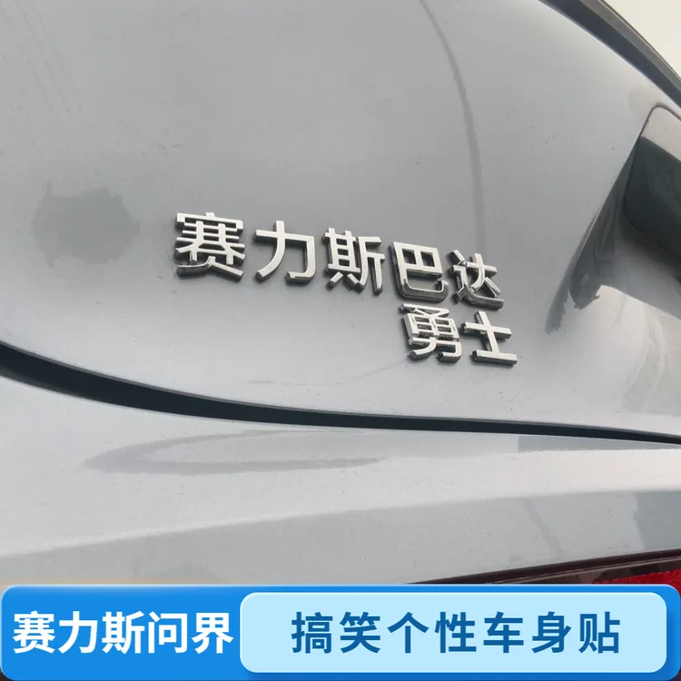 适用于赛力斯别问界么多M5M7M9个性改装车标尾门文字定制搞笑车贴