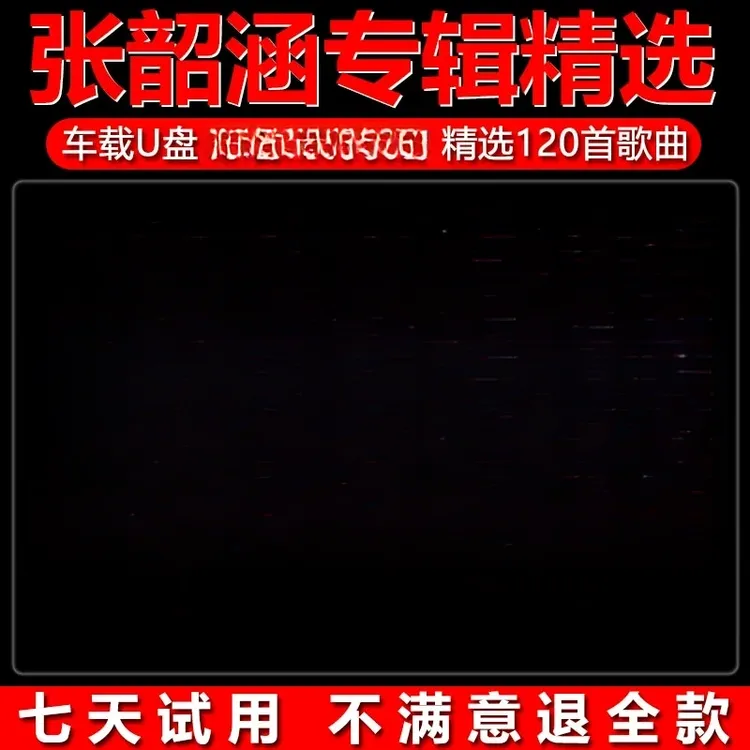张韶涵歌曲U盘热门经典汽车载音乐怀旧流行榜单优盘通用MP3车用