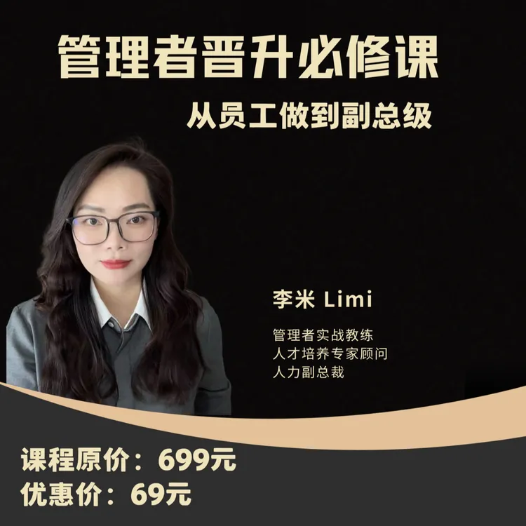 管理者晋升必修课（如何从员工做到副总级）-永久观看