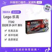 【森森专属】【国内现货】LEGO/乐高77242法拉利 SF-24 F1® 赛车