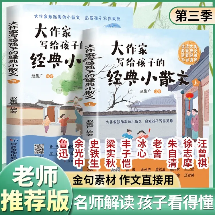 26全新升级版大作家写给孩子的小散文名家名作提升孩子阅读与写作商品图