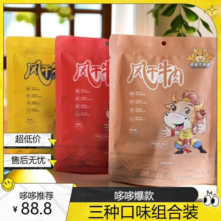 【青城牛哆哆】内蒙特产零食风干牛肉干原味、孜然味、香辣味80*3混装