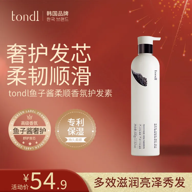 Tondi鱼子酱柔顺香氛护发素保湿护发改善毛躁滋养修复持久留香