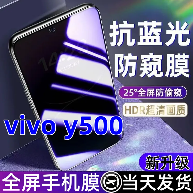 适用vivoy500蓝光防窥膜全屏覆盖手机膜防爆钢化膜vivoy500防窥膜