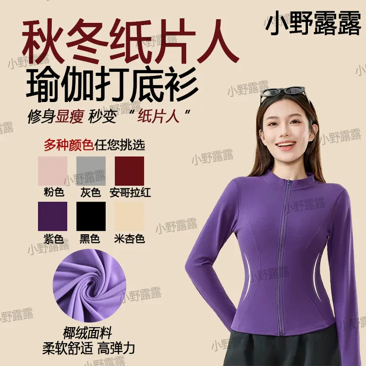 小野露露纸片人立领瑜伽打底衫秋冬新款修身显瘦气质瑜伽服外套2G