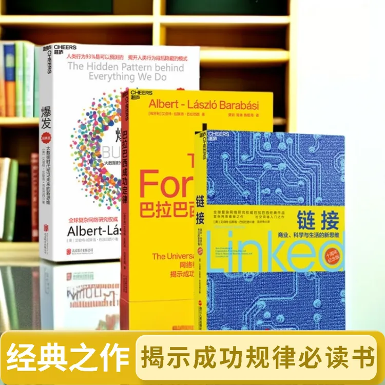 【袁希专属】巴拉巴西成功定律+链接+爆发  单本/套装