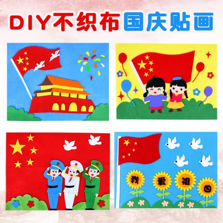 【聚鑫】国庆节儿童DIY创意手工制作不织布粘贴画材料包