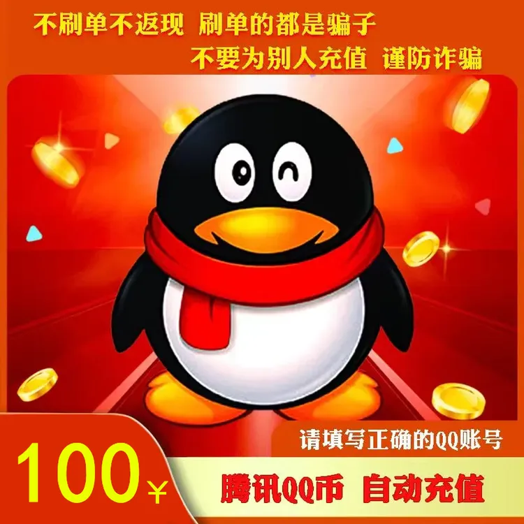 【支持月付】腾讯Q币快充100qb200QB500Qb1000qB官方直冲QQ币充值商品图