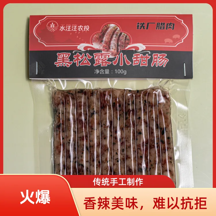 云南特产黑松露小甜肠爆汁肉味后腿肉腊肠炒煎烧烤火锅广味香肠