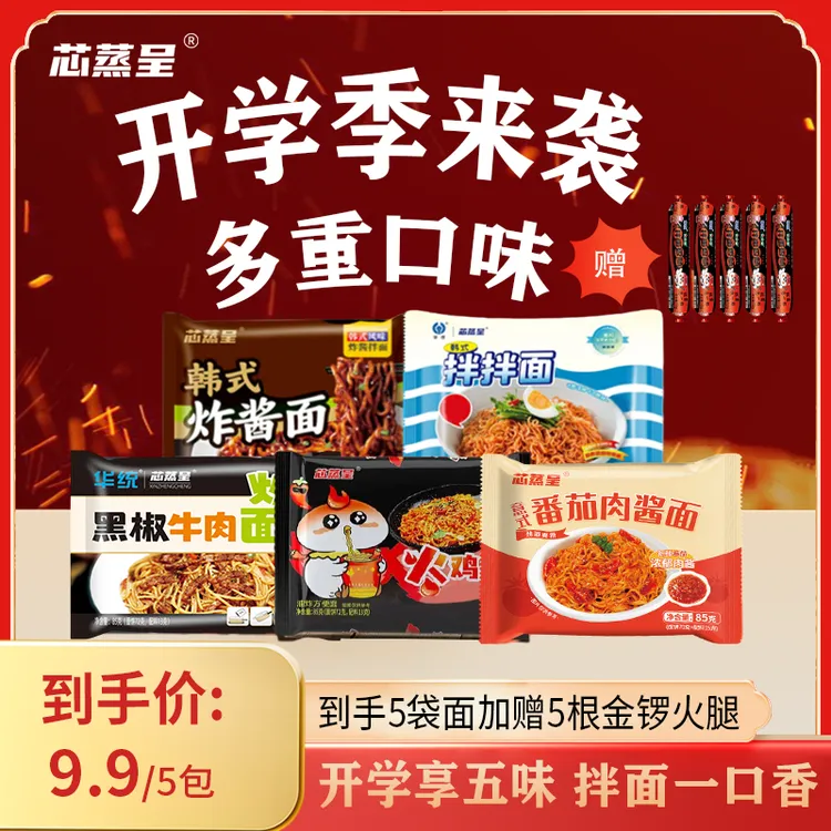【新品5面5肠】芯蒸呈混合装拌面火鸡面辛香浓郁筋道爽滑学生党