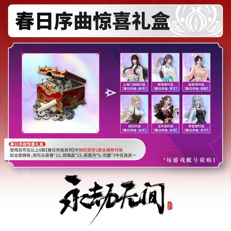春日序曲惊喜礼包【永劫无间官方充值】